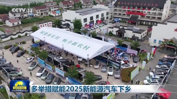 聚赢配资网 多举措赋能2025新能源汽车下乡