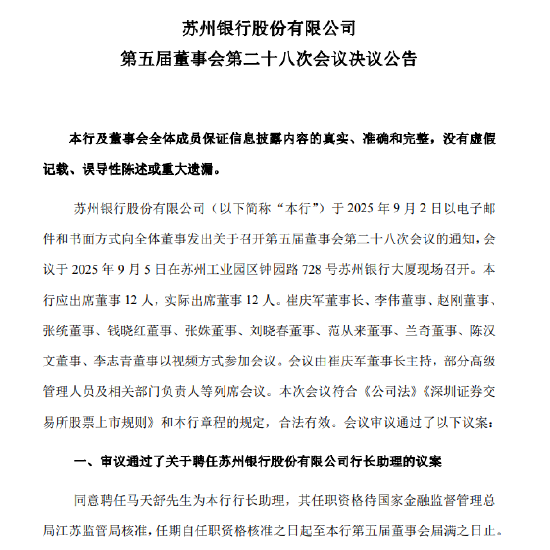 天金策略 苏州银行：董事会同意聘任马天舒为行长助理